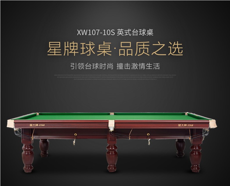 星牌 XW107-10S 小型英式斯諾克臺(tái)球桌