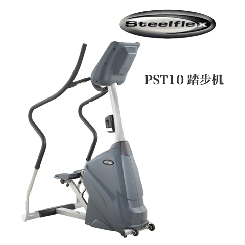 史帝飛Steelflex PST10 商用登山機(jī)